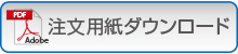 ご注文用紙ダウンロード