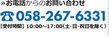 お電話からのお問い合わせ