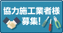 施工エリア拡大中につき施工業者様を募集しています