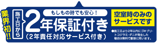 賃貸物件の害虫防除・消毒施工　2年保証