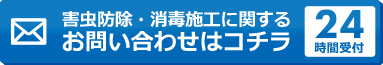 害虫防除お問合せはこちら