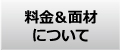 料金＆面材について