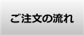 ご注文の流れ