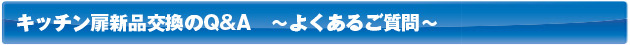 キッチン扉の交換Q&A