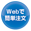 WEBでカンタン注文